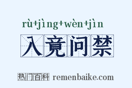 入竟问禁是什么意思的图片